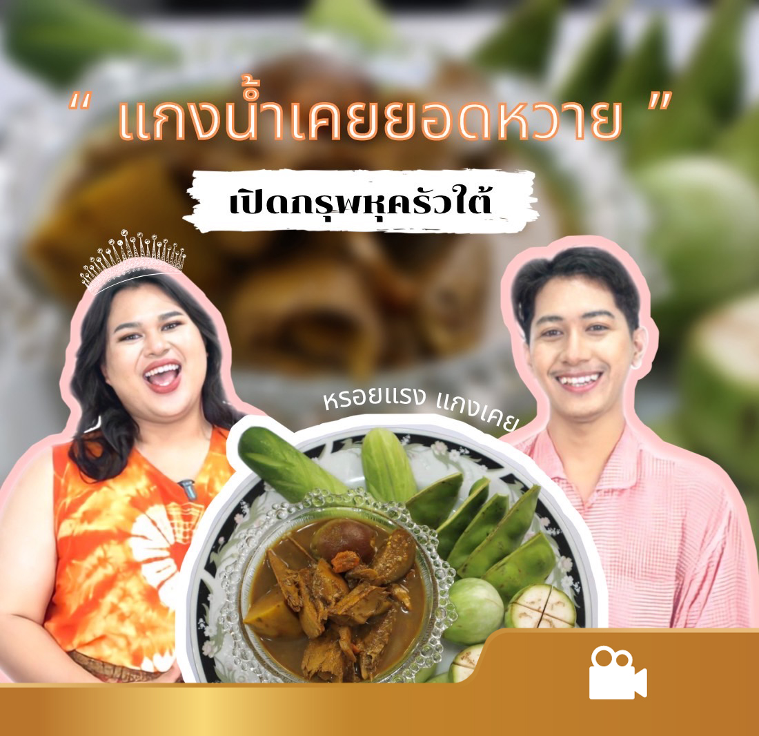 เปิดกรุพหุครัวใต้ ตอน แกงน้ำเคยยอดหวาย